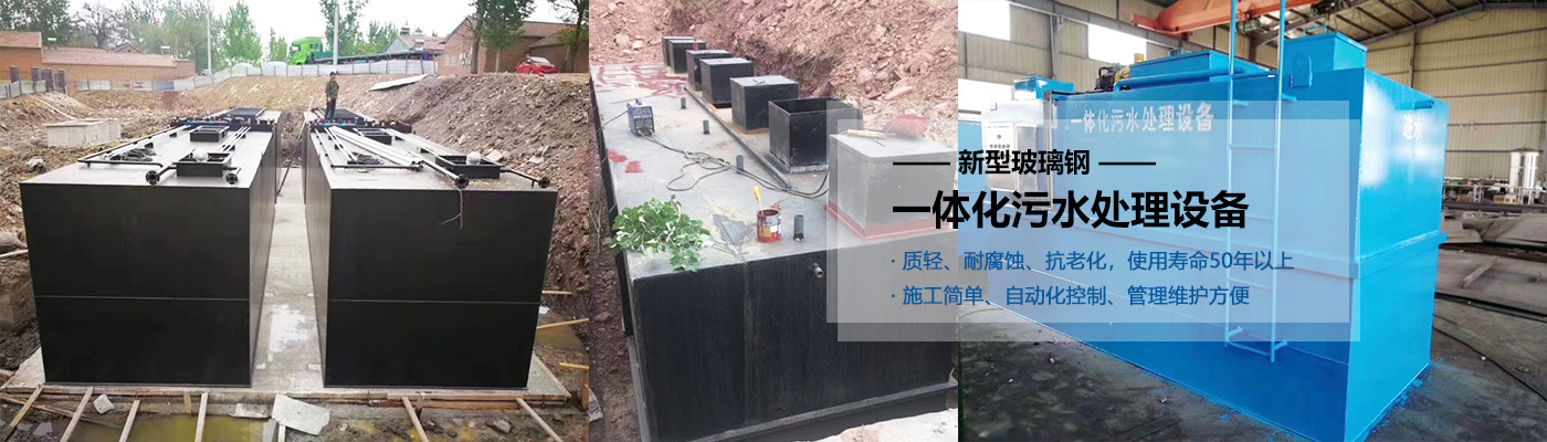 蚌埠一体化污水处理设备批发